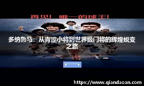 多纳鲁马：从青涩小将到世界级门将的辉煌蜕变之路