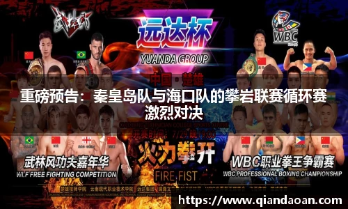 重磅预告：秦皇岛队与海口队的攀岩联赛循环赛激烈对决