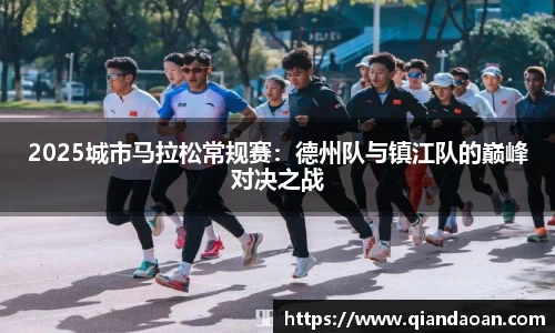 2025城市马拉松常规赛：德州队与镇江队的巅峰对决之战