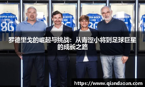 罗德里戈的崛起与挑战：从青涩小将到足球巨星的成长之路