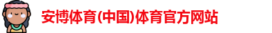 安博体育
